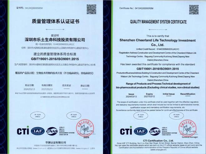 喜报乐土生命科技获得ISO9001认证(图1)