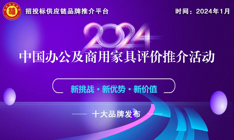 2024中国商用家具领军品牌榜单发布(图1)