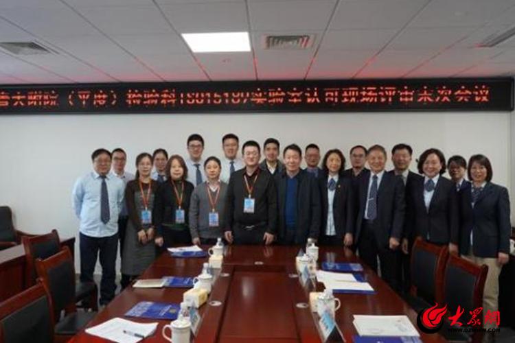 省内首家三年三“认可”青大附院平度院区检验科正式获得ISO15189实验室认可证书(图1)