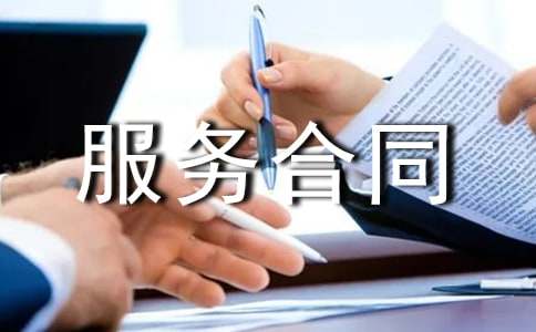 招标代理服务合同(图1)