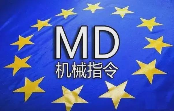 Kaiyun中国：机械CE认证MD指令MD指令是什么核心要求有哪些？(图1)