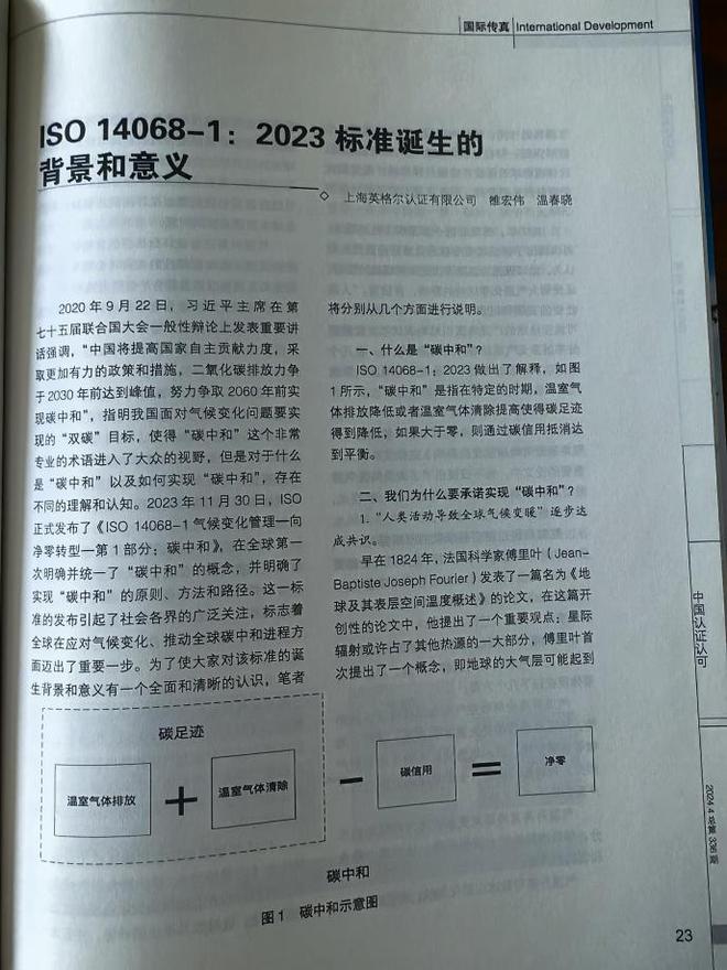 开云网站：英格尔认证副总经理雒宏伟：ISO14068-1：2023标准是碳中和里程碑(图2)