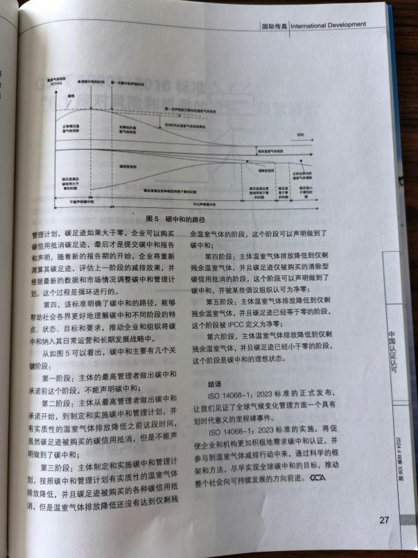 开云网站：英格尔认证副总经理雒宏伟：ISO14068-1：2023标准是碳中和里程碑(图3)