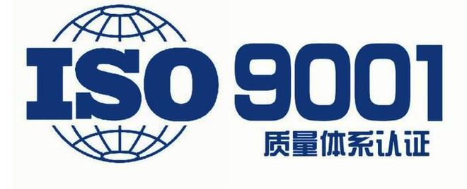 开云网站：正规ISO9001认证咨询：打造企业质量管理的坚实基石(图2)