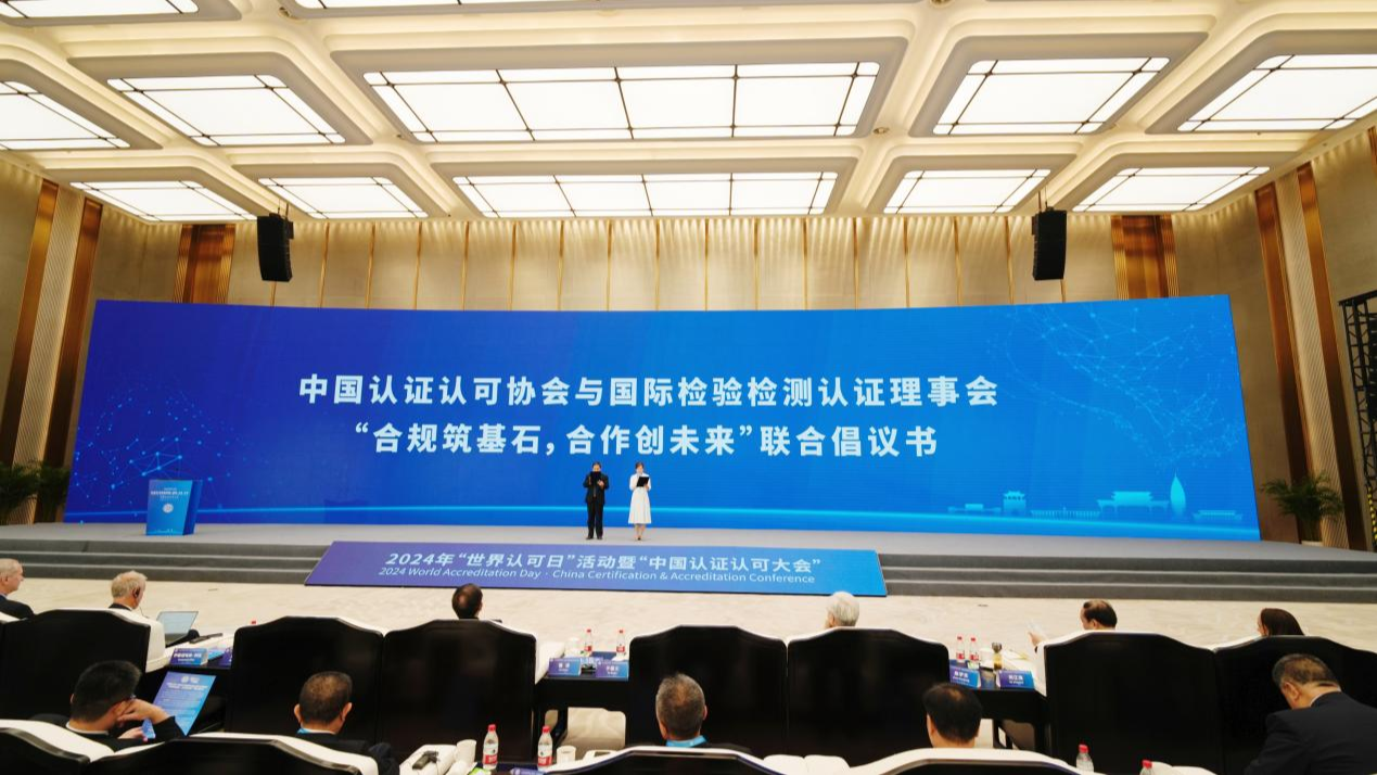 开云网站：中国认证认可协会与国际检验检测认证理事会发布“合规筑基石合作创未来”联合倡议(图1)