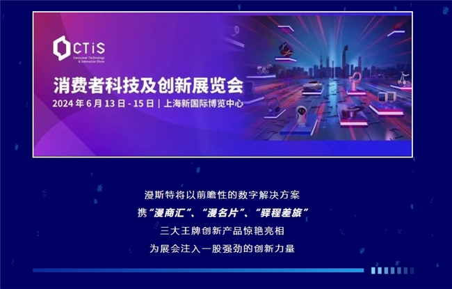 开云网站：漫斯特三大王牌产品亮相2024上海消费者科技及创新展览会(图2)