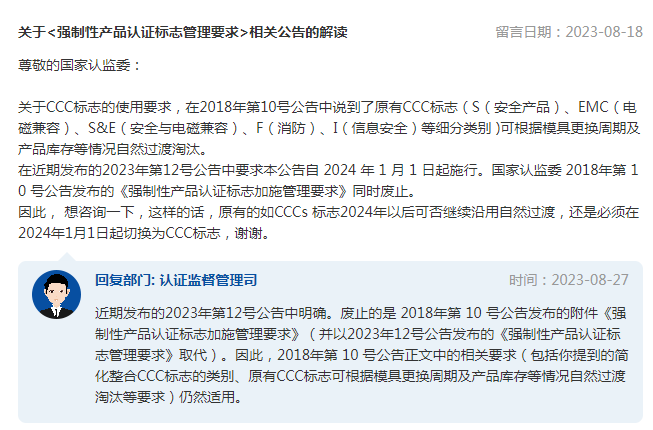 Kaiyun中国：原有CCCs标志2024年以后是否可以继续沿用自然过渡？市场监管总局回复(图1)