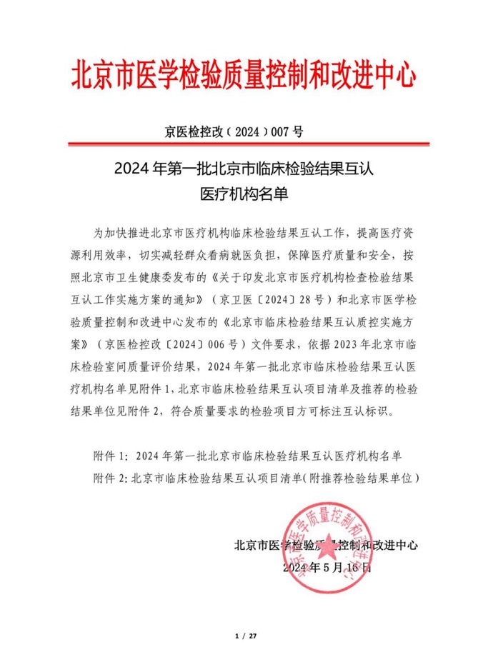Kaiyun中国：慈铭体检入选2024年首批北京市临床检验结果互认医疗机构(图1)