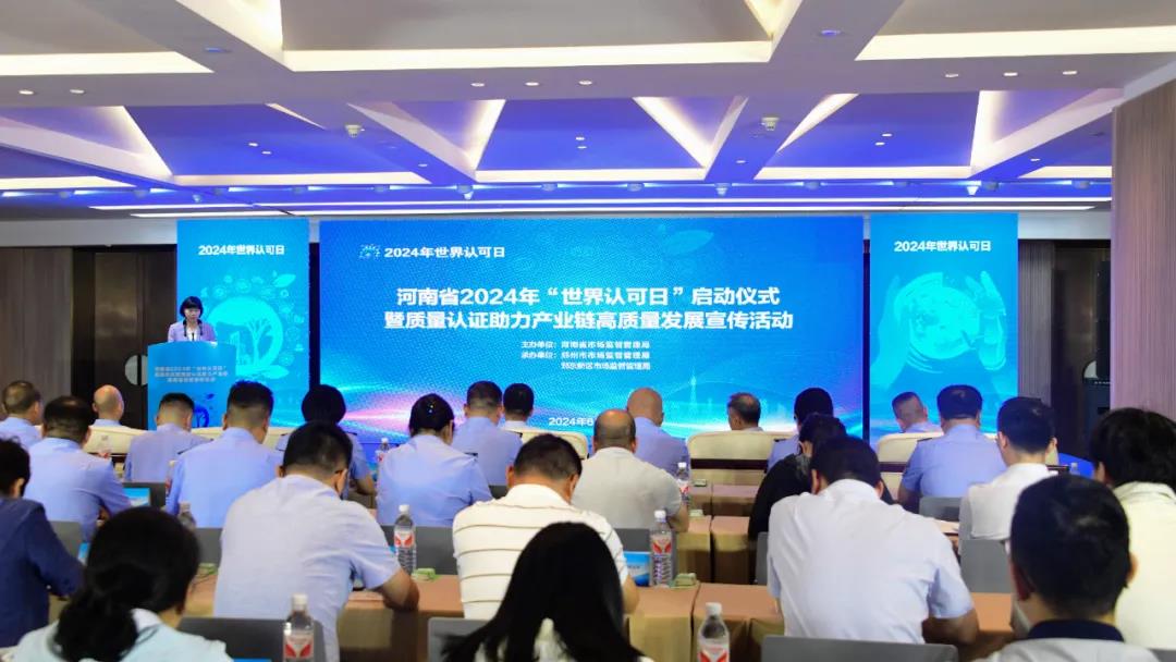 Kaiyun中国：河南省举办2024年“世界认可日”启动仪式暨质量认证助力产业链高质量发展宣传活动(图1)