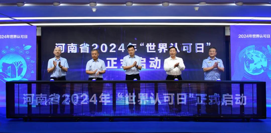 Kaiyun中国：河南省举办2024年“世界认可日”启动仪式暨质量认证助力产业链高质量发展宣传活动(图3)