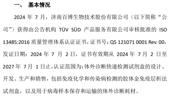 开云网站：百博生物通过TV南德机构ISO13485国际质量体系认证(图1)