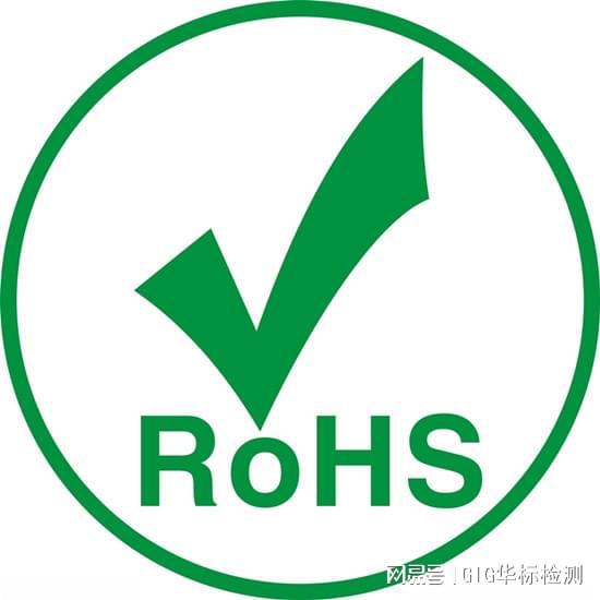 开云网站：办理ROHS认证的流程及所需资料(图1)