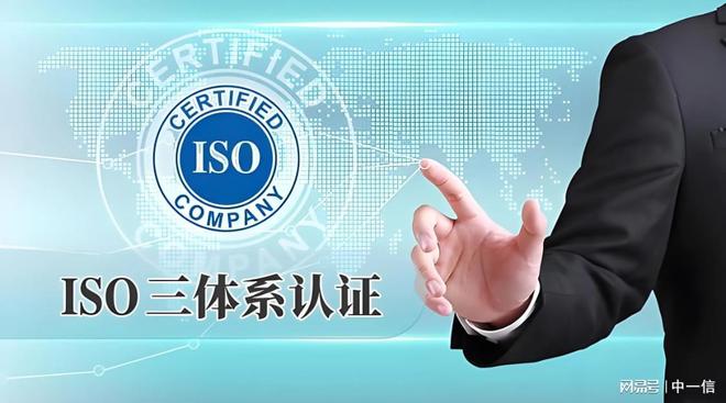 开云网站：ISO45001认证办理流程和条件有哪些？丨中一信(图3)