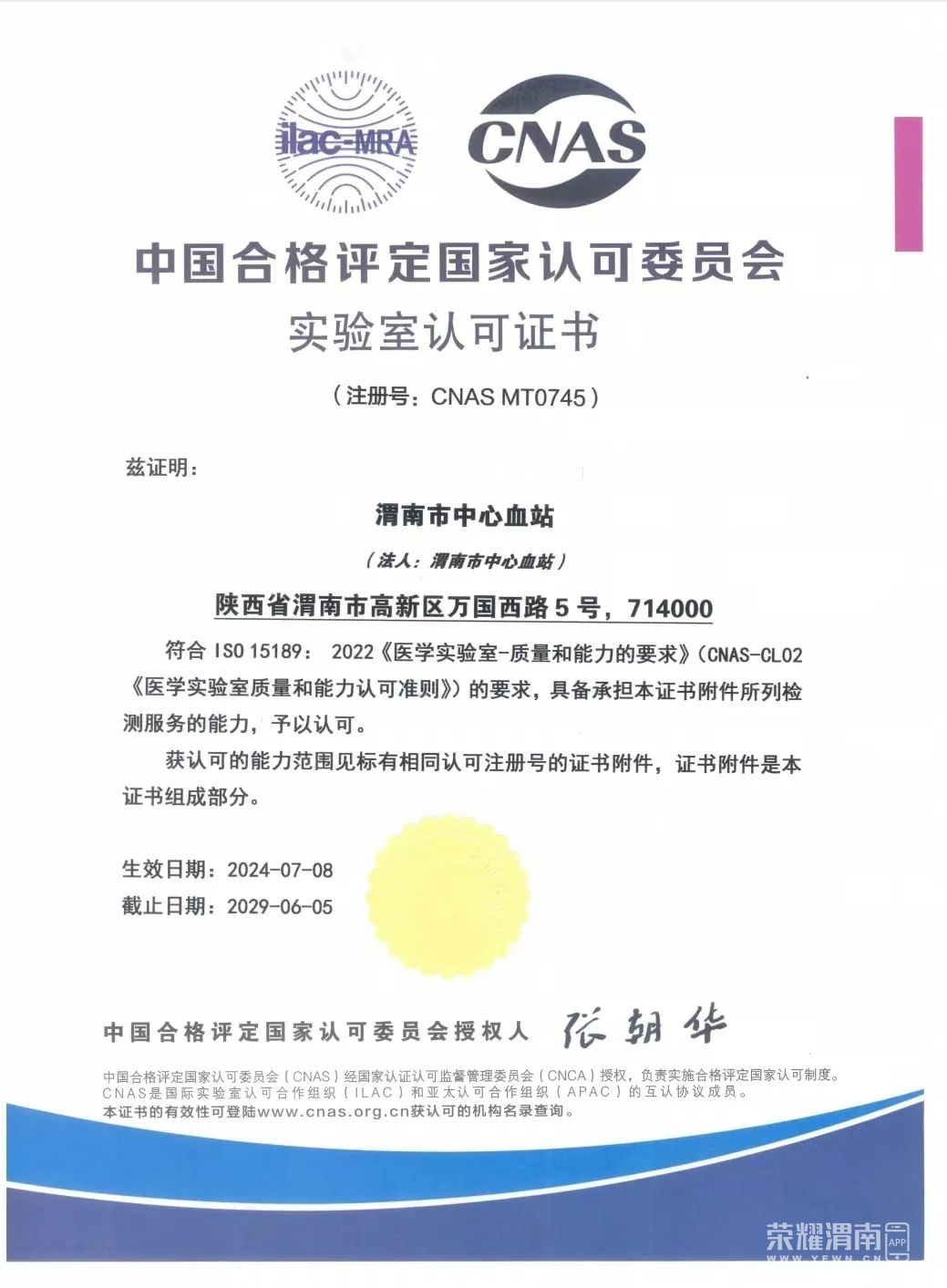 Kaiyun中国：【权威认可能力提升】渭南市中心血站再次荣获ISO15189医学实验室认可证书(图1)