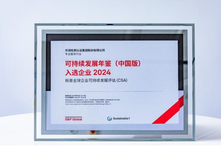 开云网站：CTI华测检测入选标普全球《可持续发展年鉴（中国版）2024(图1)