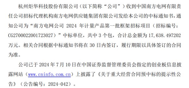 开云网站：炬华科技中标南方电网公司2024年计量产品第一批框架招标项目共中3个包(图1)