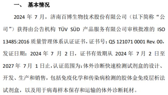 Kaiyun中国：百博生物通过TÜV南德机构ISO13485国际质量体系认证(图1)