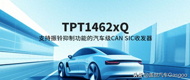 Kaiyun中国：思瑞浦发布支持振铃抑制功能的汽车级CANSIC收发器TPT1462xQ(图1)