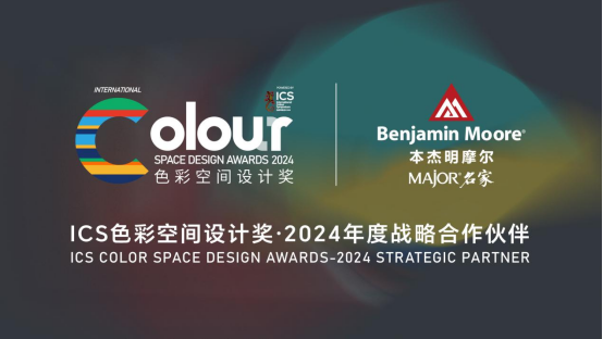 Kaiyun中国：ICS2024ICS色彩空间设计奖参评章程发布加入参评「一起」探讨空间情绪！(图1)