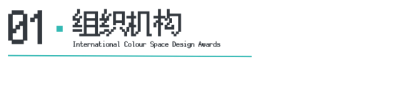 Kaiyun中国：ICS2024ICS色彩空间设计奖参评章程发布加入参评「一起」探讨空间情绪！(图4)