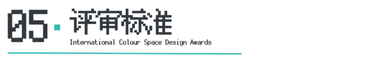 Kaiyun中国：ICS2024ICS色彩空间设计奖参评章程发布加入参评「一起」探讨空间情绪！(图8)