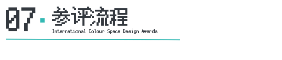 Kaiyun中国：ICS2024ICS色彩空间设计奖参评章程发布加入参评「一起」探讨空间情绪！(图10)