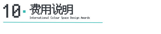 Kaiyun中国：ICS2024ICS色彩空间设计奖参评章程发布加入参评「一起」探讨空间情绪！(图13)