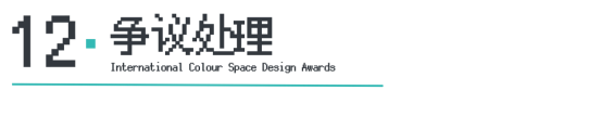 Kaiyun中国：ICS2024ICS色彩空间设计奖参评章程发布加入参评「一起」探讨空间情绪！(图15)