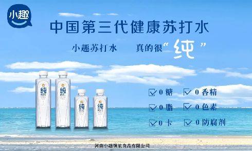 Kaiyun中国：品类引领者小趣获“中国无汽苏打水品类开创者”认证！(图4)