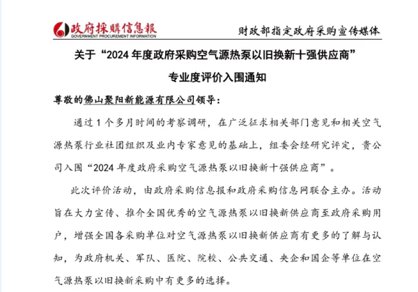 开云网站：实力见证聚阳公司荣获2024年空气源热泵以旧换新十强供应商称号！(图1)