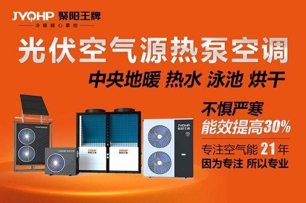 开云网站：实力见证聚阳公司荣获2024年空气源热泵以旧换新十强供应商称号！(图5)