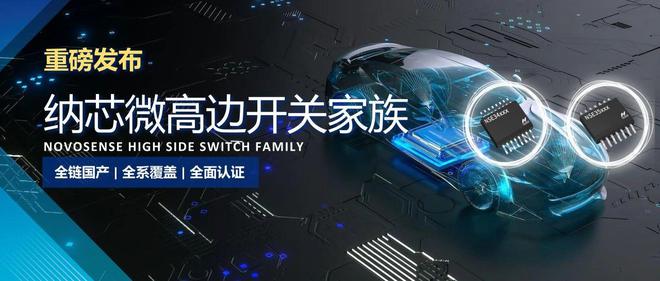 开云网站：全链国产全系覆盖全面认证！纳芯微高边开关系列重磅发布(图1)