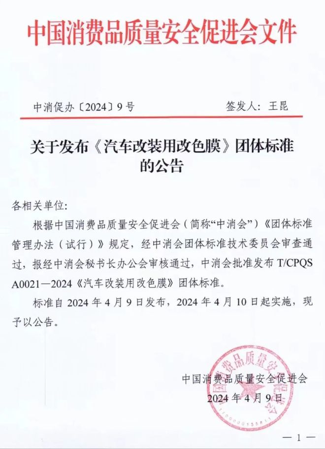 Kaiyun中国：《汽车改装用改色膜》团体标准正式发布！(图6)