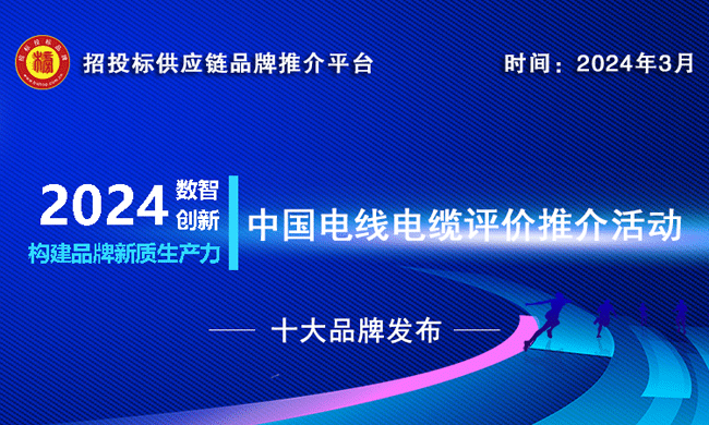 开云网站：2023-2024中国电气装备用电线电缆十大品牌重磅发布(图1)