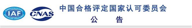 Kaiyun中国：CNAS发布5家认证机构认可公告(图1)