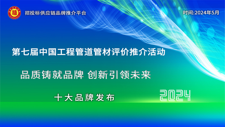 Kaiyun中国：2024中国管道管材质量标杆企业铸就管材行业强国之基(图1)