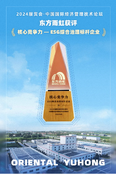 开云网站：亮相2024服贸会东方雨虹获评“核心竞争力—ESG综合治理标杆企业”(图2)