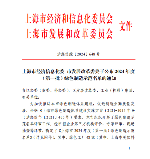 Kaiyun中国：上海曼胡默尔成功入选市绿色制造示范企业(图1)