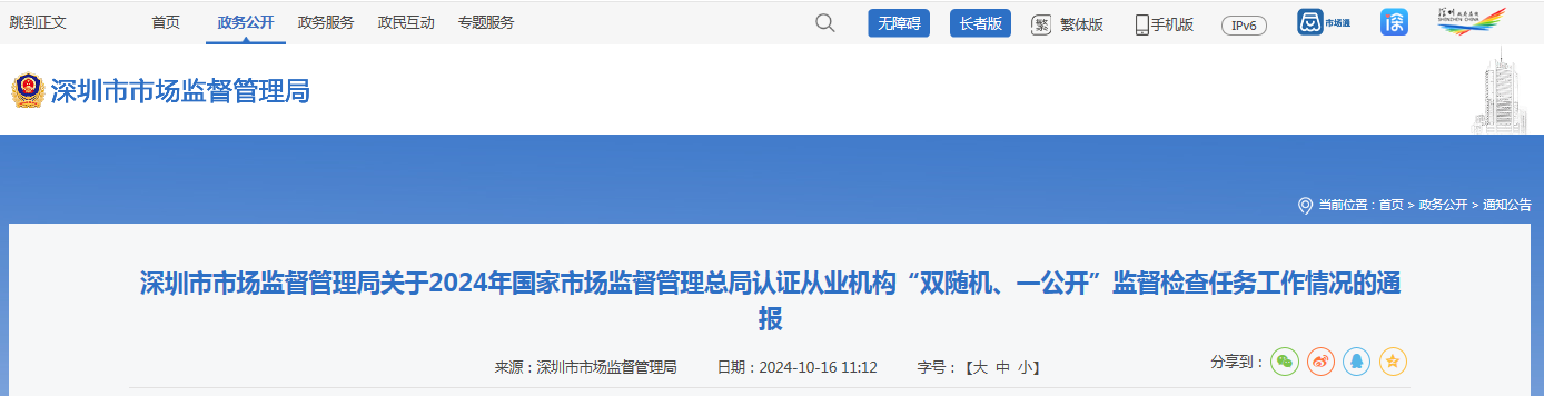 Kaiyun中国：深圳市市场监督管理局通报2024年国家市场监督管理总局认证从业机构“双随机、一公开”检查任务工作情况(图1)