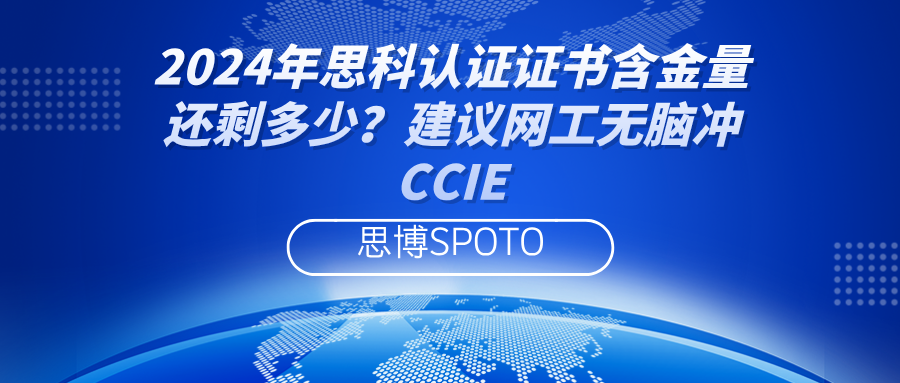 开云网站：2024年思科认证证书含金量？建议网工无脑冲CCIE(图1)