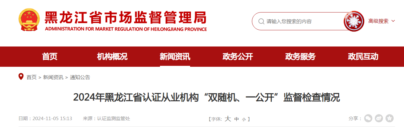 Kaiyun中国：2024年黑龙江省认证从业机构“双随机、一公开”监督检查情况公布(图1)