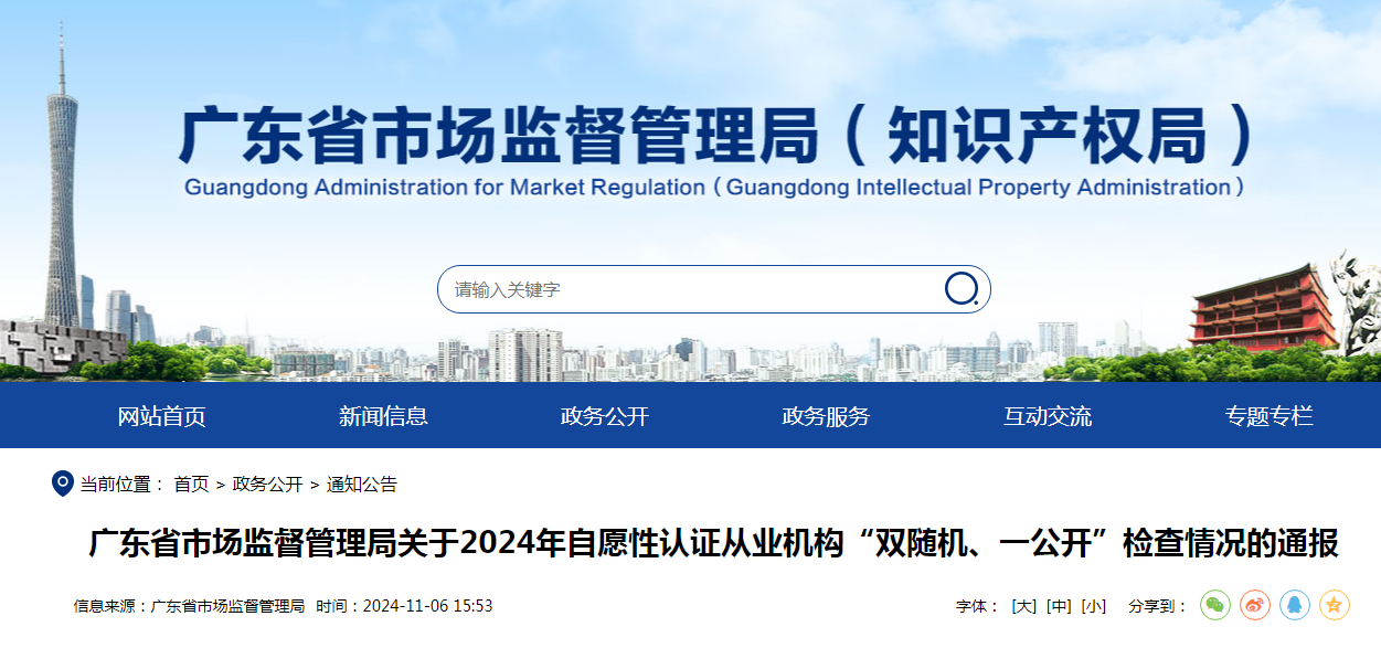 开云网站：广东省市场监督管理局通报2024年自愿性认证从业机构“双随机、一公开”检查情况(图1)