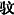 Kaiyun中国：中华人民共和国国家发展和改革委员会中华人民共和国工业和信息化部(图1)