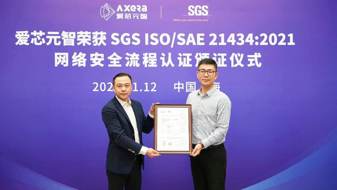 Kaiyun中国：爱芯元智通过ISOSAE21434：2021汽车网络安全流程认证(图1)