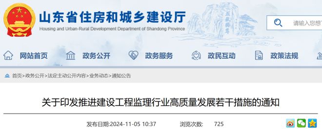 Kaiyun中国：山东推进建设工程监理行业高质量发展的若干措施(图1)