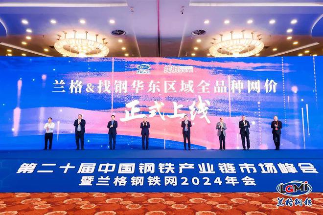 Kaiyun中国：第二十届中国钢铁产业链市场峰会暨兰格钢铁网2024年会隆重召开(图11)