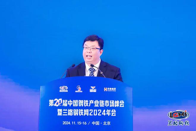 Kaiyun中国：第二十届中国钢铁产业链市场峰会暨兰格钢铁网2024年会隆重召开(图4)