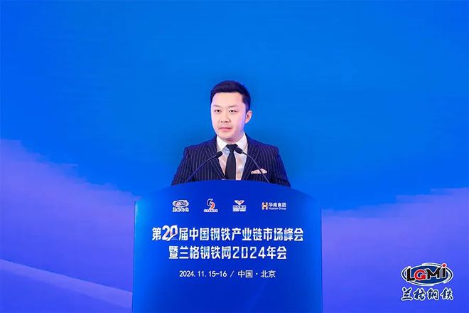 Kaiyun中国：第二十届中国钢铁产业链市场峰会暨兰格钢铁网2024年会隆重召开(图2)