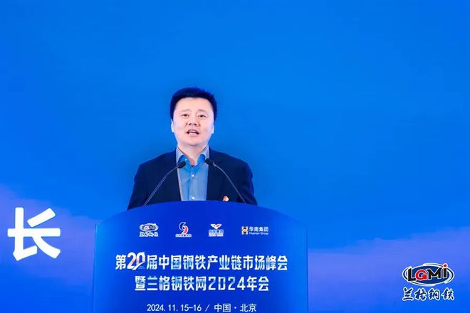 Kaiyun中国：第二十届中国钢铁产业链市场峰会暨兰格钢铁网2024年会隆重召开(图8)
