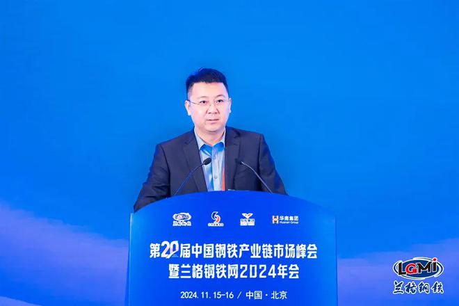 Kaiyun中国：第二十届中国钢铁产业链市场峰会暨兰格钢铁网2024年会隆重召开(图6)